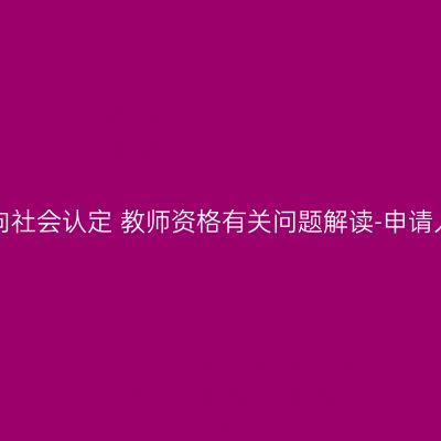 吉林省2016年上半年面向社会认定 教师资格有关问题解读-申请人在哪里申请教师资格？